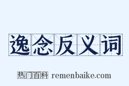 逸念反义词是什么意思的图片